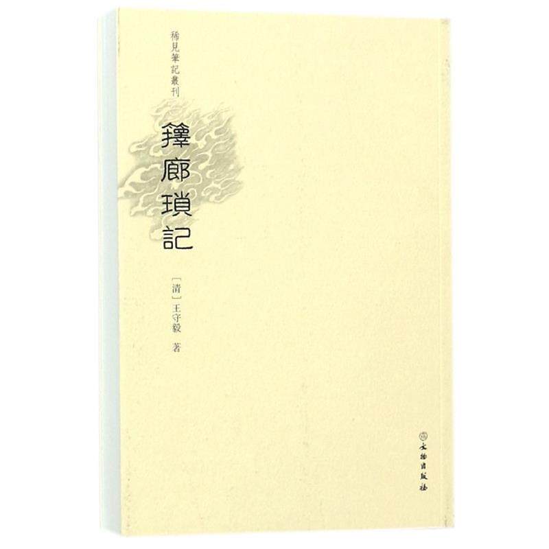 【正版书】 箨廊琐记 稀见笔记丛刊 [清]王守毅 文物出版社