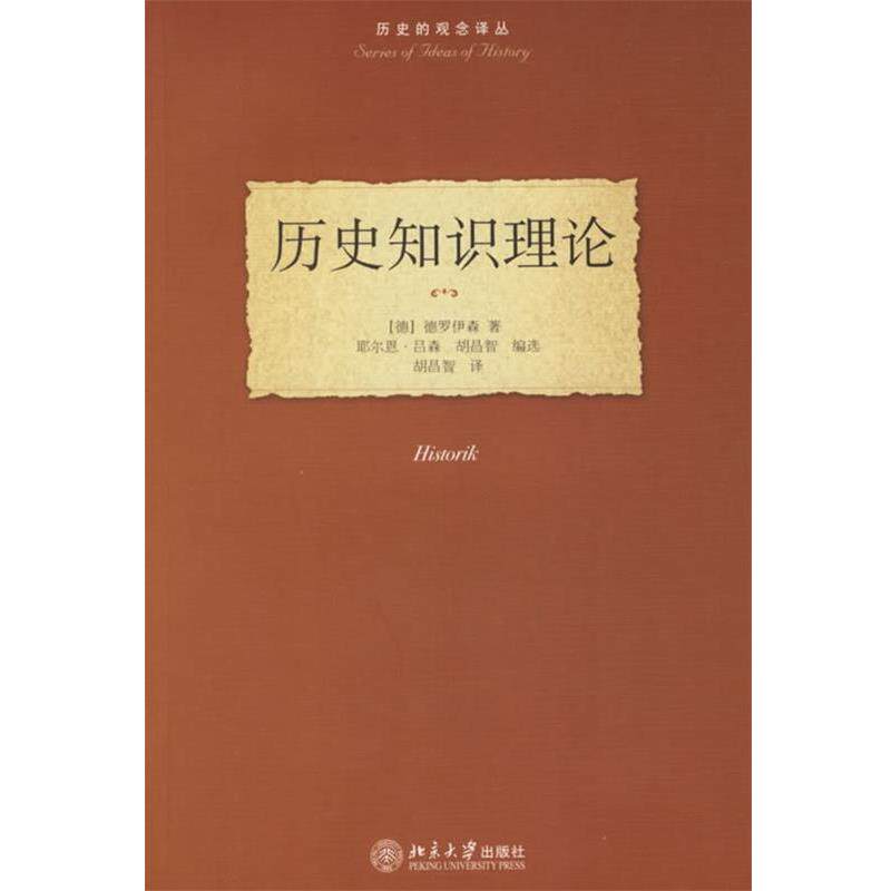 【正版书】 历史知识理论—历史的观念译丛 (德)德罗伊森 著,胡昌智 译 北京大学出版社