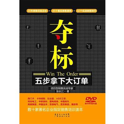【正版书】 夺标-五步拿下大订单 张长江著 广东经济出版社有限公司