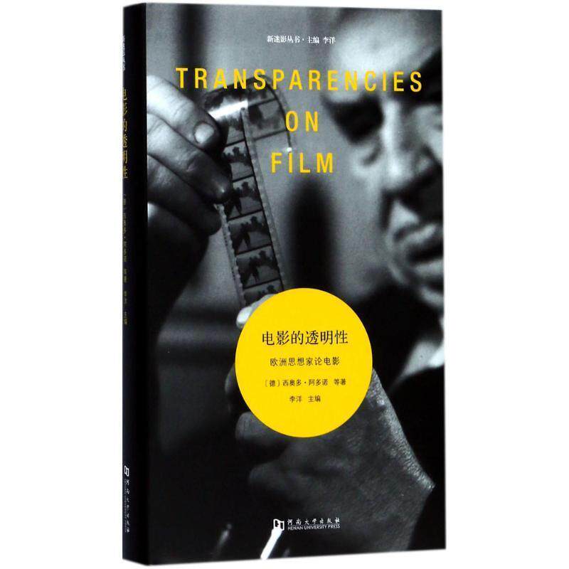 【正版书】 电影的透明性:欧洲思想家论电影 西奥多·阿多诺 著 河南大学出版社