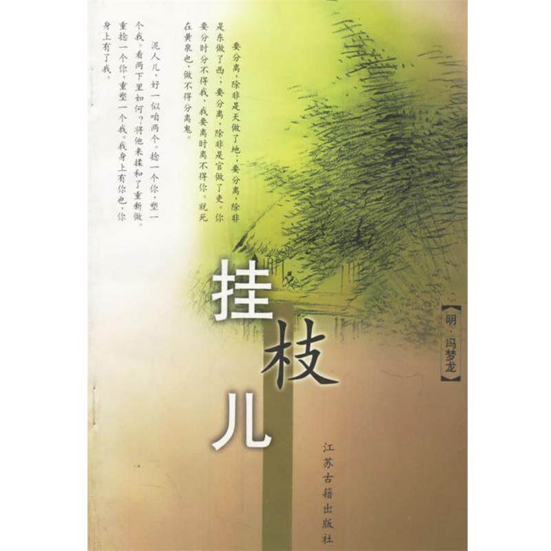 【正版书】 挂枝儿 (明)冯梦龙 编辑