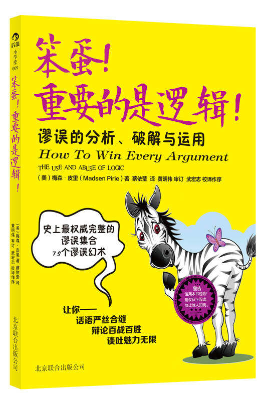 【正版现货】笨蛋重要的是逻辑 谬误的分析破解与运用