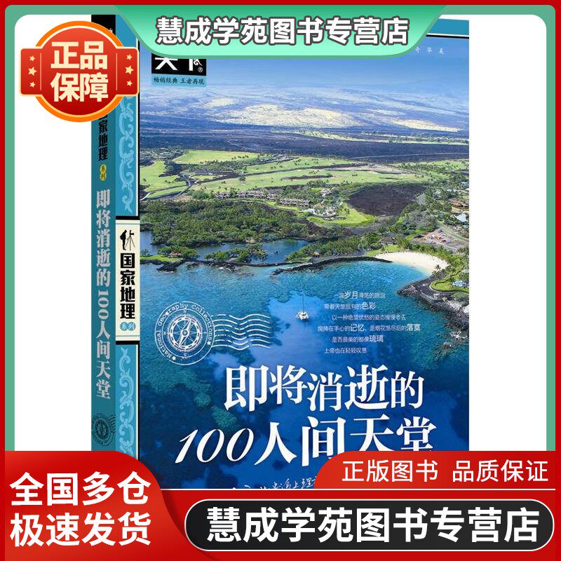 图说天下国家地理系列-即将消逝的100人间天堂《图说天下·国家地高性价比高么？