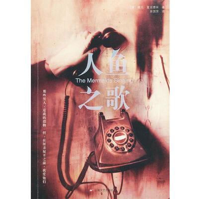 【正版书】 人鱼之歌 (英)麦克德米,余国芳 上海文艺出版社