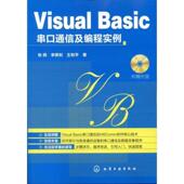 正版 张辉 书 VISUAL BASIC串口通信及编程实例 化学工业出版 社