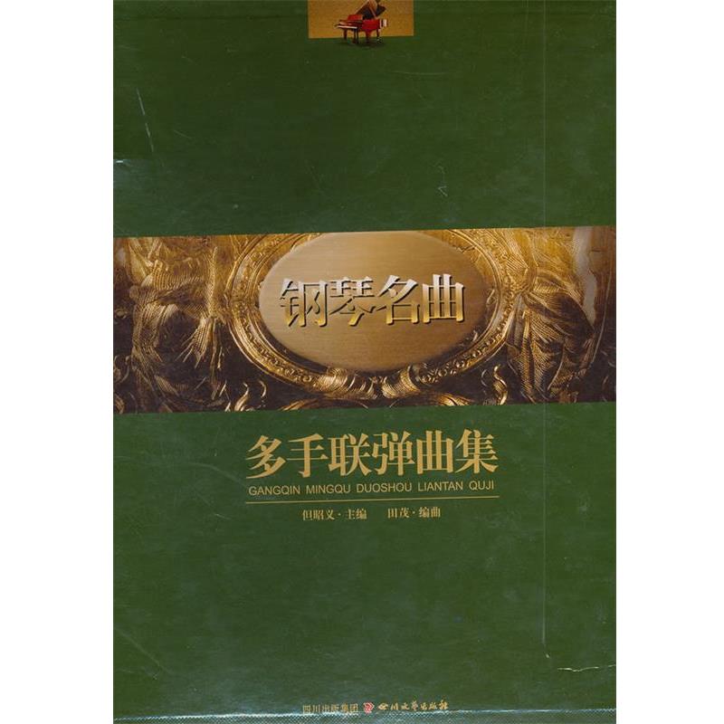 【正版书】 钢琴名曲多手联弹曲集 但昭义　主编,田茂　编曲 四川文艺出版社