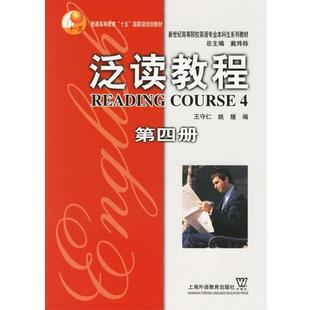 【正版书】 泛读教程 王守仁,姚媛 编 上海外语教育出版社