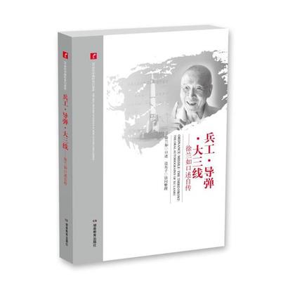 【正版】20世纪中国科学口述史 兵工 导弹 大三线 徐兰如口述自传 徐兰如 边东子