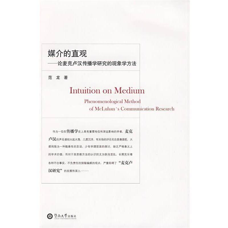 【正版书】 媒介的直观—论麦克卢汉传播学研究的现象学方法 范龙 著 暨南大学出版社