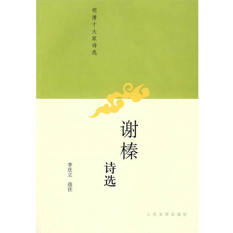 【正版书】 谢榛诗选 (明)谢榛 著,李庆立 选注 人民文学出版社