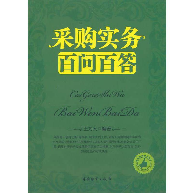 【正版书】 采购实务百问百答 王为人 编著 中国财富出版社