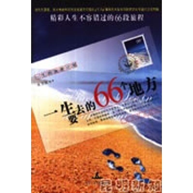 【正版】一生要去的66个地方 张玉斌