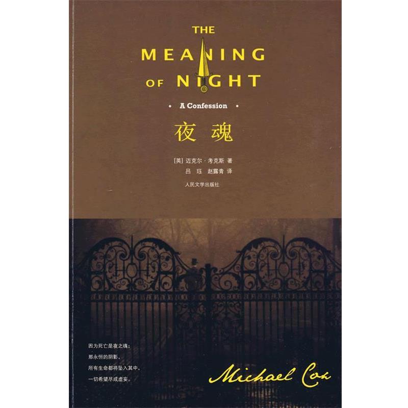 【正版】夜魂 The Meaning of Night  A Con [英]迈克尔·考克斯