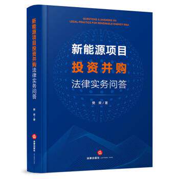 【正版书】 新能源项目投资并购法律实务问答 樊荣 著 法律出版社