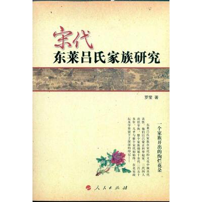 【正版书】 宋代东莱吕氏家族研究 罗莹 人民出版社
