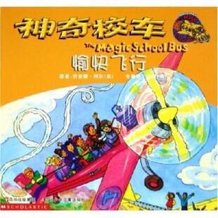 【正版书】 神奇校车：愉快飞行 乔安娜·柯尔,迪根,漆仰平 著 四川少年儿童出版社