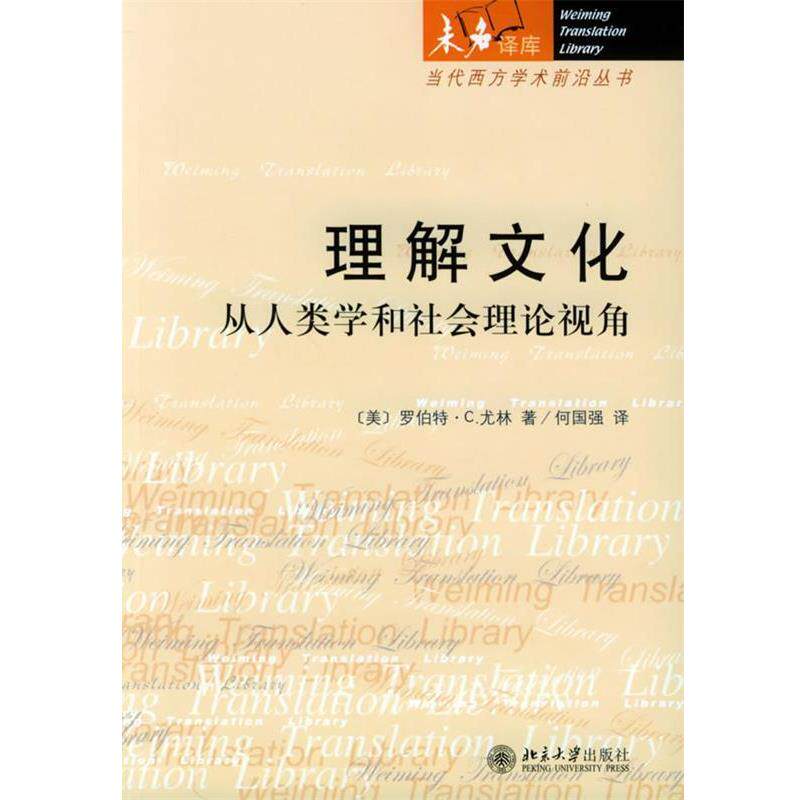 【正版书】 理解文化:从人类学和社会理论视角——未名译库·当代西方学术前沿丛书 (美)罗伯特·C.尤林 著,何国强 译 北京大学