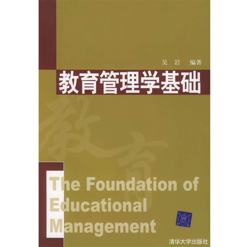 【正版书】 教育管理学基础 吴岩 编著 清华大学出版社