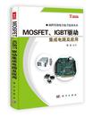 高科实用电力电子技术丛书 MOSFETIGBT驱动集成电路及 正版 李宏