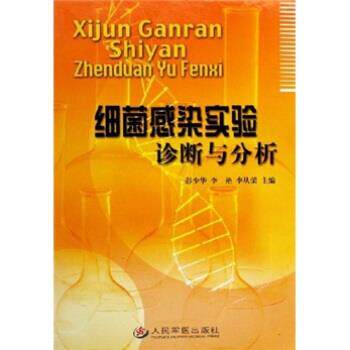 【正版书】 细菌感染实验诊断与分析 彭少华,李艳,李从荣 著 人民军医出版社