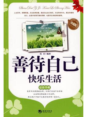 【正版书】 善待自己，快乐生活 沈杰　编著 海潮出版社