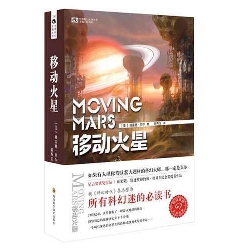 【正版】移动火星 [美]格雷格·贝尔；