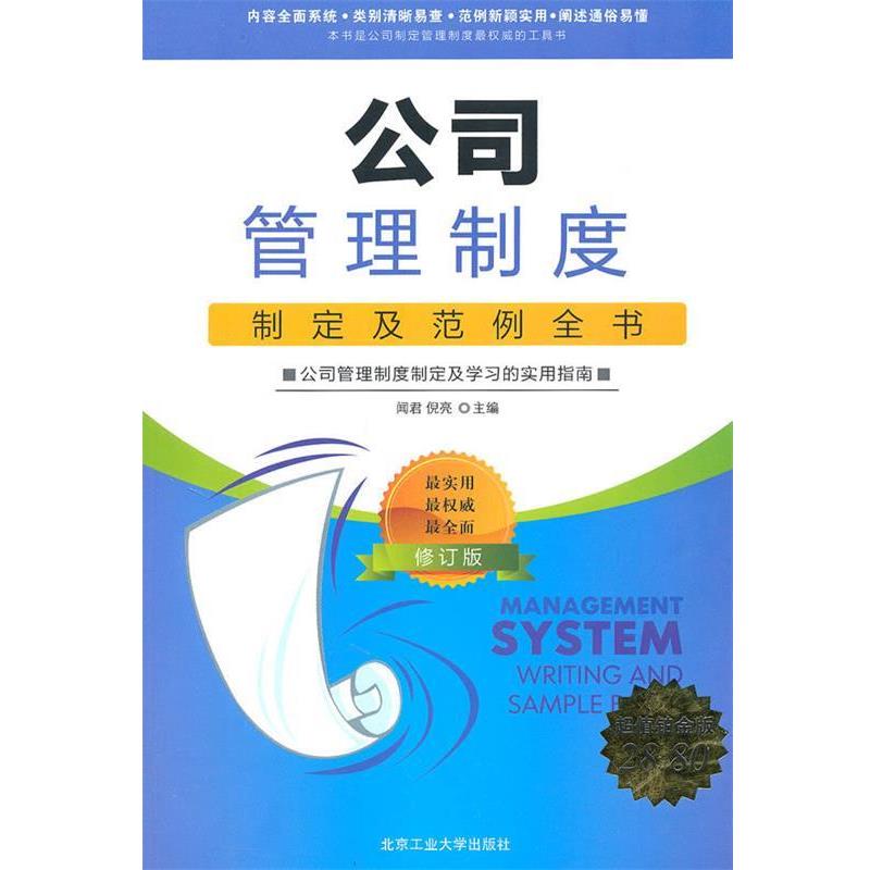 【正版】公司管理制度制定及范例全书（新版） 倪亮、闻君