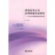 正版 著 书 我国证券公司治理机制实证研究 李嵘 法律出版 社