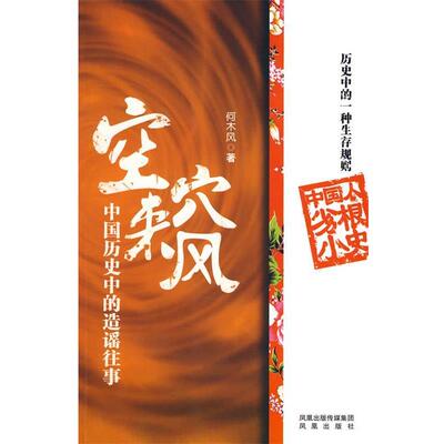 【正版书】 空穴来风:中国历史中的造谣往事 何木风 凤凰出版社