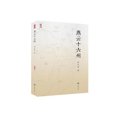 【正版】燕云十六州 高红清