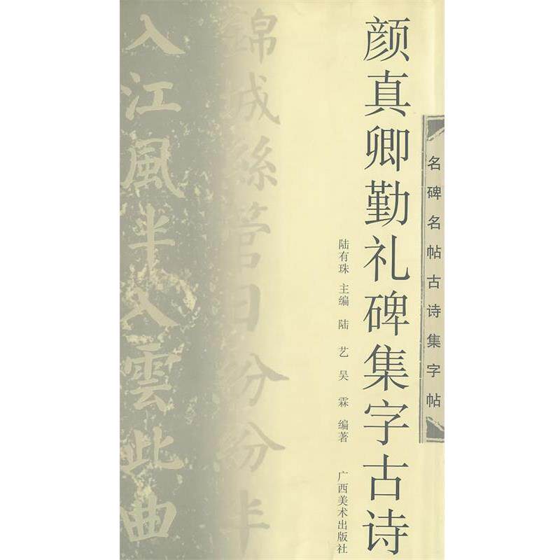 【正版书】 名碑名帖古诗集字帖:颜真卿勤礼碑集字古诗 陆有珠 编 广西美术出版社