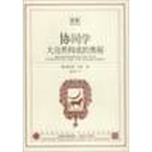 协同学 大自然构成的奥秘9787532726134 正版