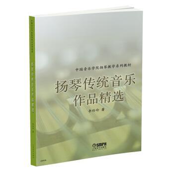 【正版书】 扬琴传统音乐作品精选 李玲玲 著 上海音乐出版社