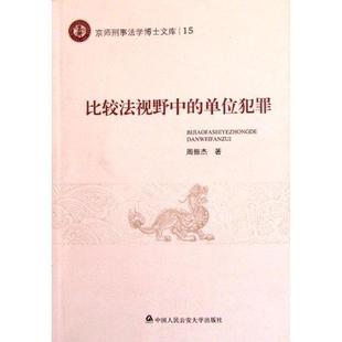 【正版书】 比较法视野中的单位犯罪-京师刑事法学博士文库15 周振杰 著 中国人民大学出版社