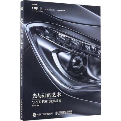 【正版】光与硅的艺术 VRED汽车可视化渲染 戴鑫祺