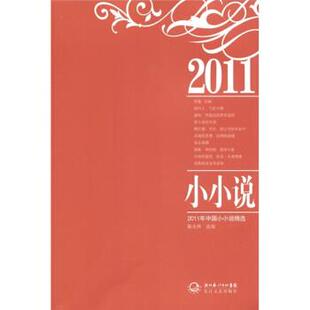 【正版书】 2011年中国小小说精选 陈永林 编 湖北长江出版集团,长江文艺出版社