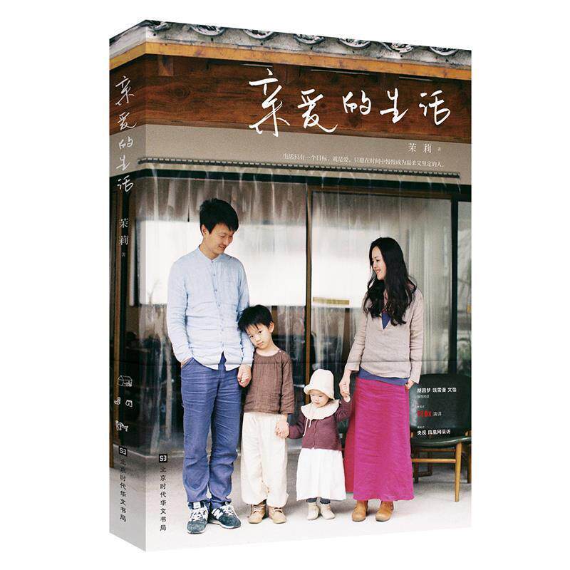 【正版】亲爱的生活 茉莉