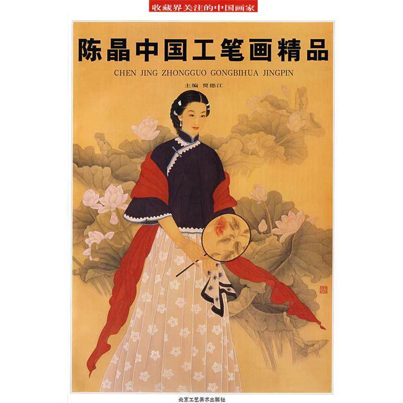 【正版书】 陈晶中国工笔画精品 贾德江 主编 北京工艺美术出版社