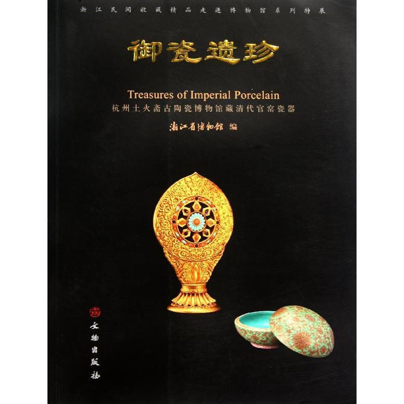 【正版书】 御瓷遗珍:杭州土火斋古陶瓷博物馆藏清代官窑瓷器 浙江省博物馆　编 文物出版社