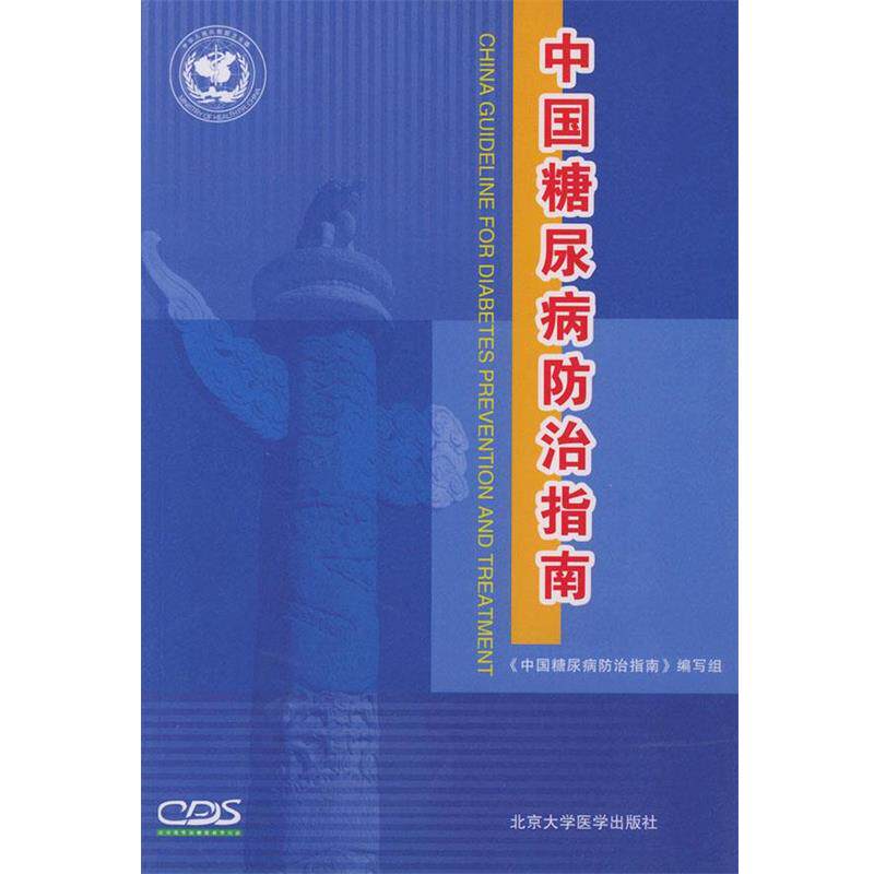 【正版好书】中国糖尿病防治指南 《中国糖尿病防治指南