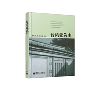 【正版】台湾建筑史 李乾朗；胡先福