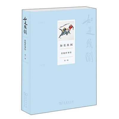 如是我闻 范扬世事绘 正版