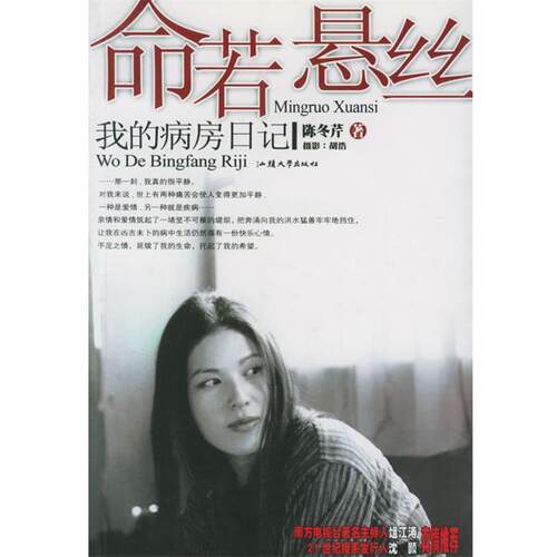 【正版书】 命若悬丝:我的病房日记 陈冬芹 著 汕头大学出版社