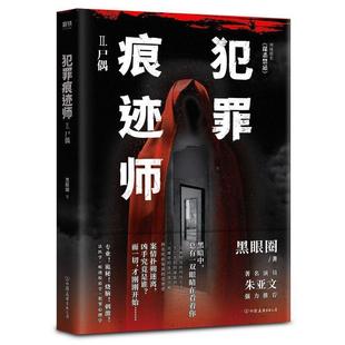 【正版】犯罪痕迹师2尸偶(网络原名《谋杀禁忌》演员朱亚文亲写词法 黑眼圈 ,磨型小说