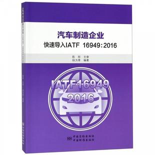 2016 汽车制造企业导入IATF16949 段为青 正版