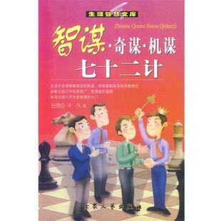 【正版书】 智谋·奇谋·机谋七十二讲 不凡 著 大众文艺出版社