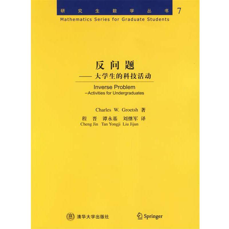 【正版书】 反问题:大学生的科技活动 数学丛书:7 (美)格洛奇(Groetsh.C.W.) 著,程晋,谭永基,刘继军 译 清华大学出版社