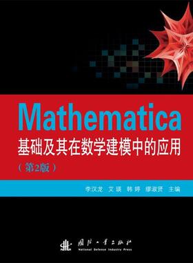 【正版】Mathematica基础及其在数学建模中的应用（第2版） 李汉龙、艾瑛、韩婷