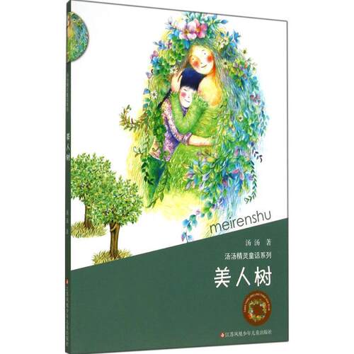 【正版书】 汤汤精灵童话系列:美人树 汤汤　著 江苏少年儿童出版社