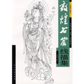 敦煌石窟线描集 书 牛玉生 绘 社 人民美术出版 正版